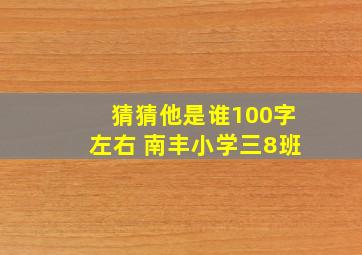 猜猜他是谁100字左右 南丰小学三8班